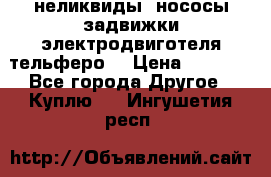 неликвиды  нососы задвижки электродвиготеля тельферо  › Цена ­ 1 111 - Все города Другое » Куплю   . Ингушетия респ.